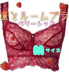 アンジェリール　凛とルームブラ　ベリーレッド　M
