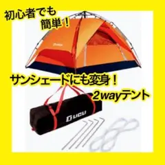 ワンタッチテント オレンジ 2〜4人用 屋根だけにできる2way仕様 UVカット