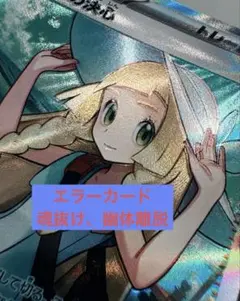 即日発送　リーリエの決心 SR 幽体離脱 魂抜け　エラーカード メガブレイブ