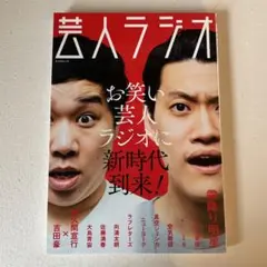 芸人ラジオ