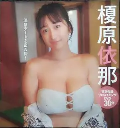 【未開封】榎原依那 FRIDAY付録 ソロメイキングDVD 2025