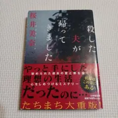 殺した夫が帰ってきました