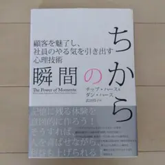 ちからの瞬間 チップ・ハース & ダン・ハース