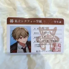 シクフォニ 学生証 暇72
