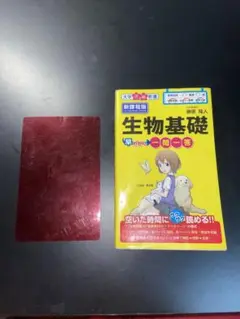 新課程版 【生物基礎早わかり 一問一答】