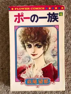 [漫画]　ポーの一族 第４巻　萩尾望都著　小学館　フラワーコミックス