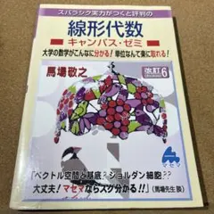 スバラシク実力がつくと評判の線形代数キャンパス・ゼミ 大学の数学がこんなに分か…