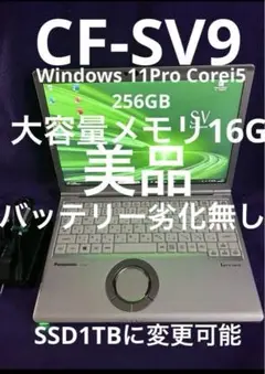 Panasonic CF-SV9 ノートPC 256GB 16GB
