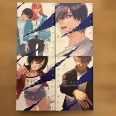 アンタイトル・ブルー　1巻 2巻 3巻 4巻　まとめ売り