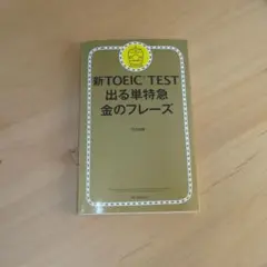 TOEIC L&R TEST 出る単特急金のフレーズ