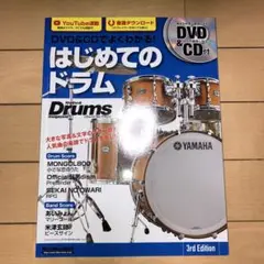 はじめてのドラム 3rd Edition DVD & CD付