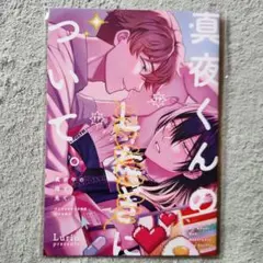 真夜中の俺を見て 2 コミコミスタジオ 有償特典
