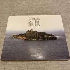 端島（軍艦島）写真集３冊セット➕おまけ本　端島　海に眠るダイヤモンド 海に眠るダイヤモンド」がもっとおもしろくなる軍艦島関連本