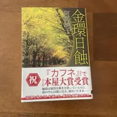 金環日蝕