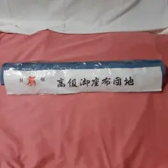 新品◆萌　別織◆高級御座布団地◆座布団反物10枚仕様