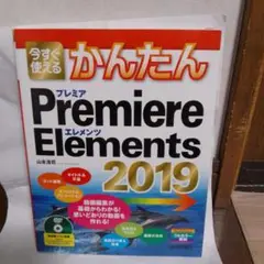 【CD未開封】今すぐ使えるかんたんPremiere Elements2019