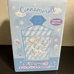 シナモンロール　パフューム型キラキラキャニスター