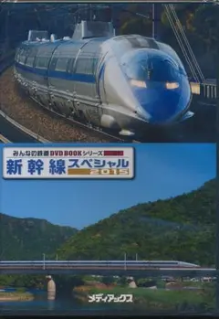 新幹線スペシャル 2015 DVD