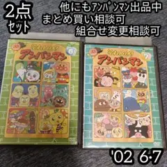 アンパンマン DVD '02 6巻 7巻 の 2点セット