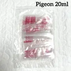 Pigeon 母乳フリーザーバッグ 20ml 少量 初乳 9/10枚