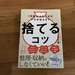 1万軒以上片づけたプロが伝えたい 捨てるコツ