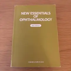 NEWエッセンシャル眼科学 第8版