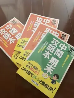 中間攻略本 4冊セット 中学生向け