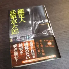 鑑定人 氏家京太郎