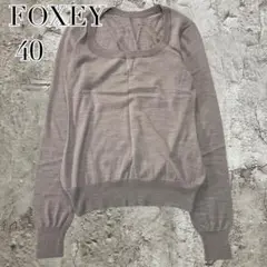 上質✨フォクシー ウール100% 長袖ニット Uネック 美シルエット ゆるカジ