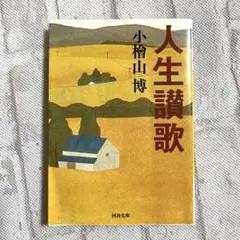 人生讃歌　小檜山 博　美品