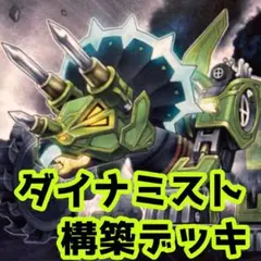 売り切りセール中‼️ ダイナミスト 構築済みデッキ 遊戯王