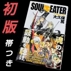 【初版/帯つき】ソウルイーター SOUL EATER 1巻 大久保篤 希少