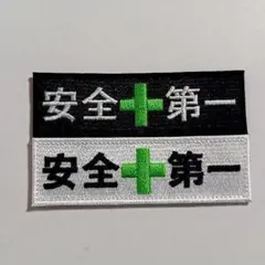 安全第一ワッペン