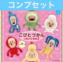 こびとづかん ぬいぐるみ3 ガチャ カプセル コンプ
