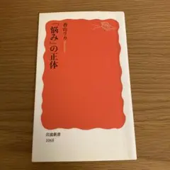 「悩み」の正体