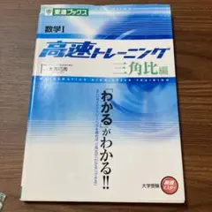 数学1高速トレーニング 三角比編