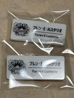 フレン・E・ルスタリオ ネームバッジ