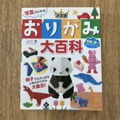写真でわかる 決定版 おりがみ大百科