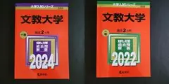 赤本 文教大学 2022.2024