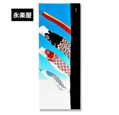 永楽屋　手ぬぐい　タペストリー「五月幟」