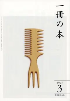 一冊の本 2025年3月号
