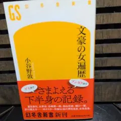 文豪の女遍歴 小谷野敦著 幻冬舎新書