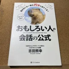 「おもしろい人」の会話の公式 気のきいた一言がパッと出てくる!