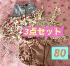 ベビーコーディネート3点セット❤️80サイズ