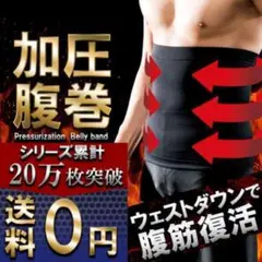 〇加圧腹巻き ダイエット 筋トレ 着圧 防寒 トレーニング 廃盤0608