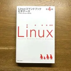 Linuxコマンドブック ビギナーズ 第4版
