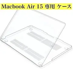 全面保護✨Macbook Air 15 専用 ケース クリア 対応
