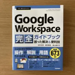 【最終値下】GoogleWorkspace 完全ガイドブック　困った解決&便利技