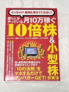 億り人がやっている月10万稼ぐ10倍株＆小型株投資法 投資本