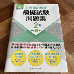 日商簿記検定模擬試験問題集2級【2023年度版】　未使用品
